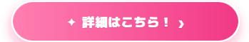 詳細はこちら！
