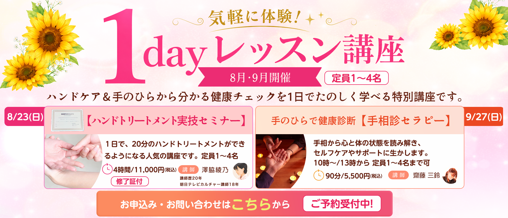 8月・9月開催 1dayレッスン講座。ハンドトリートメント実技セミナーと手相診セラピー体験講座のご案内
